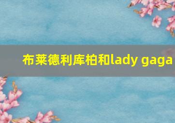 布莱德利库柏和lady gaga